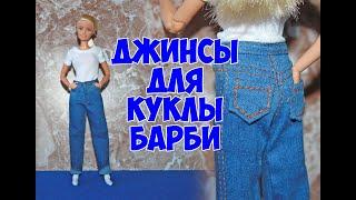 Как сшить джинсы кукле Барби / How to sew jeans for a Barbie doll