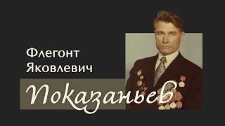 Ф. Я.  Показаньев