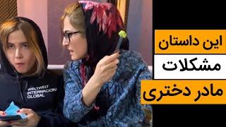 (مشکلات مادر دختری - استوری اینستاگرام (کلیپ طنز