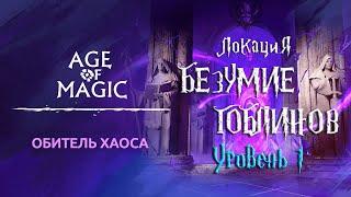 Age of Magic — Обитель Хаоса | Прохождение Безумие Гоблинов Уровень 1