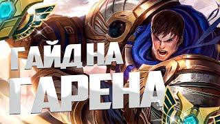 Гайд на Гарена для Новичков I Умения Руны Предметы I League of Legends I Лига Легенд I