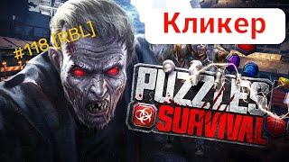 Puzzles and Survival - Автокликер, помощник в игре