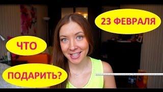 Что подарить на 23 февраля?