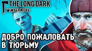 ДОБРО ПОЖАЛОВАТЬ В ТЮРЬМУ / ПРОХОЖДЕНИЕ THE LONG DARK WINTERMUTE