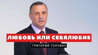 Любовь или себялюбие – Григорий Головач | Проповеди | Адвентисты Подольска