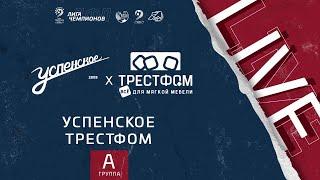 Успенское - Трестфом | Лига чемпионов ЛФЛ 2021