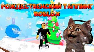 Симулятор Рождественский таппинг Роблокс Christmas Tapping