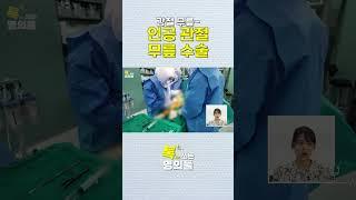 무릎인공관절 수술 과정