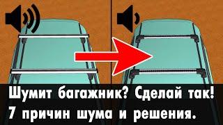 Почему шумит багажник? 7 причин шума / гула / свиста от верхнего багажника.