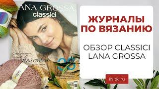 ЖУРНАЛЫ ПО ВЯЗАНИЮ - обзор Lana Grossa CLASSICI