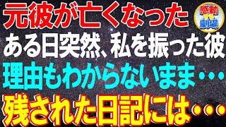 【涙腺崩壊】元彼が亡くなった、突然に。ある日、理由も分からないまま彼に振られた…残された日記には. . .　感動する話　泣ける話　スカッとする話　泣ける動画　スカッと