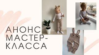 Анонса мастер-класса вязанных детских штанов на лямках