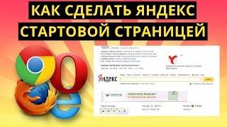 Как сделать Яндекс стартовой страницей в браузерах