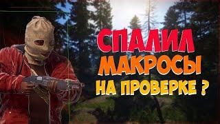 СПАЛИЛ МАКРОСЫ! |МЕНЯ ПРОВЕРЯЮТ|