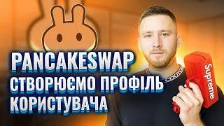 PancakeSwap / Інструкція як створити профіль / ПанкейкСвап