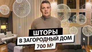 Шторы в загородный дом 700м2.  Как оформить окна шторами в большом доме? Хаус тур