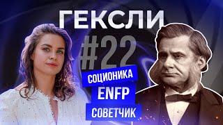 Psychotype of Huxley in Socionics. Adviser. ENFP. mbti