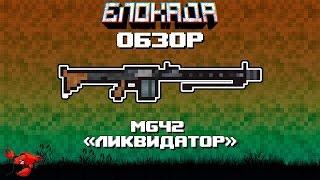 Обзоры(Блокада) MG42 "Ликвидатор"