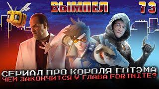 Сериальный Пингвин, «попаданец» в Minecraft, Overwatch 1.5 и дракон под лупой: Вымпел №73