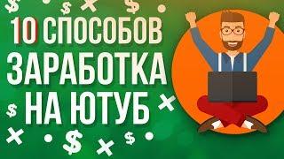 10 РАБОЧИХ СПОСОБОВ ЗАРАБОТКА НА ЮТУБ В 2019 ГОДУ!