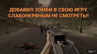 ДОБАВИЛ ПЕРВЫХ ЗОМБИ В ИГРУ Fear Still Alive - Девлог!!!