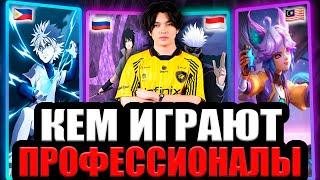 ТОП ГЕРОЕВ ПРО ИГРОКОВ | ЛУЧШИЕ НА ЛУЧШИХ МОБАЙЛ ЛЕГЕНДС MOBILE LEGENDS