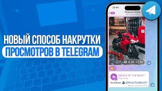 НОВЫЙ СПОСОБ НАКРУТКИ ПРОСМОТРОВ В TELEGRAM | ЛУЧШАЯ НАКРУТКА В ТЕЛЕГРАМ!