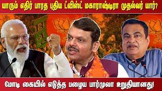 யாரும் எதிர் பாரத புதிய ட்விஸ்ட் மகாராஷ்டிரா முதல்வர் யார்?  மோடி கையில் எடுத்த பழைய பார்முலா