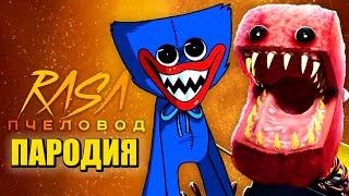 Песня Клип про БОКСИ БУ ПРОТИВ ХАГГИ ВАГГИ Rasa - Пчеловод ПАРОДИЯ / Boxy Boo vs. Huggy Wuggy