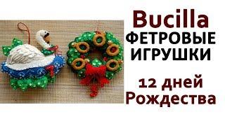 Bucilla фетровые игрушки / 12 дней Рождества / Лебедь и венок