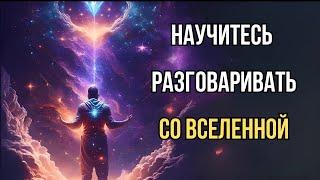 Как разговаривать со Вселенной и ПРИВЛЕКАТЬ ТО, ЧТО ВЫ ХОТИТЕ