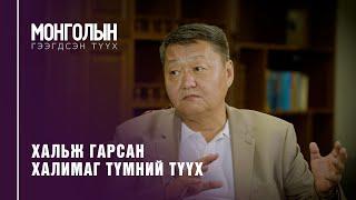 N19: Хальж гарсан Халимаг түмний түүх /MONGOLIIN GEEGDSEN TUUKH/