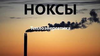 Как бороться с "ноксами" в дымовых газах?