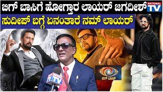 Lawyer Jagadish: ಬಿಗ್ ಬಾಸಿಗೆ ಹೋಗ್ತಾರ ಲಾಯರ್ ಜಗದೀಶ್, ಸುದೀಪ್ ಬಗ್ಗೆ ಏನಂತಾರೆ ನಮ್ ಲಾಯರ್ | Kichcha Sudeepa