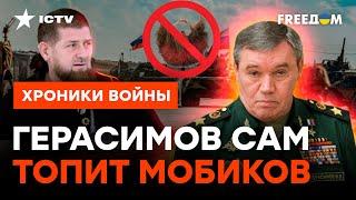 СЛЕПЫЕ И БОСЫЕ, зато по уставу: против Герасимова НАЗРЕВАЕТ БУНТ?