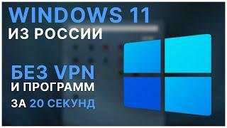 WINDOWS 11 ЗА 20 СЕКУНД В РОССИИ БЕЗ VPN