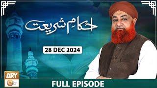 Ahkam e Shariat - Mufti Muhammad Akmal - Solution of Problems - 28 December 2024 - ARY Qtv