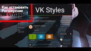 КАК УСТАНОВИТЬ VK STYLES? ТЕМЫ ДЛЯ ВК ЗА 15 МИНУТ!!!