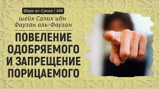 Повеление одобряемого и запрещение порицаемого - обязанность | Шейх аль-Фаузан | Шарх ас-Сунна (548)