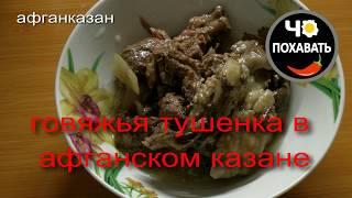 Говяжья тушенка в афганском казане. Чо ПОХАВАТЬ.