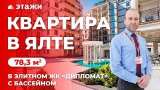 КУПИТЬ ЭЛИТНУЮ КВАРТИРУ В ЯЛТЕ! ЖК «Дипломат»! Недвижимость в Крыму!