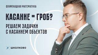 Касание = гроб? Решаем задачки с касанием объектов