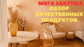 МЕГА ЗАКУПКА ПРОДУКТОВ. КАЧЕСТВО САМОЕ ГЛАВНОЕ по МОИМ СОВЕТАМ