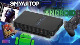  Эмулятор Playstation 2 на Android! | Как Играть в PS2 ИГРЫ на ANDROID