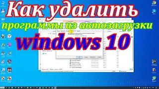 Как удалить программы из автозагрузки и лишние службы windows 10. Компьютер начал тормозить.