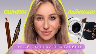 КАК НАРИСОВАТЬ СТРЕЛКИ? | САМЫЕ ЧАСТЫЕ ОШИБКИ И КАК ИХ ИСПРАВИТЬ