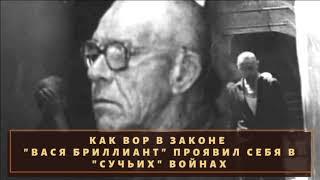 Как проявил себя вор в законе "Вася Бриллиант" в боях с ссученными