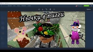 Нычки в Piggy // Roblox // Dino4ka