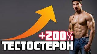 КАК ПОДНЯТЬ ТЕСТОСТЕРОН НА +200%?