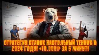 СТРАТЕГИЯ СТАВОК НАСТОЛЬНЫЙ ТЕННИС В 2024 ГОДУ! +10.000₽ ЗА 5 МИНУТ!